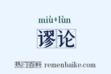 谬论是什么意思的图片